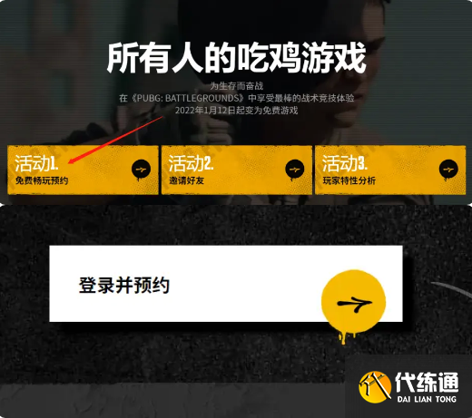 《绝地求生》免费预约方法分享 《绝地求生》免费预约方法分享