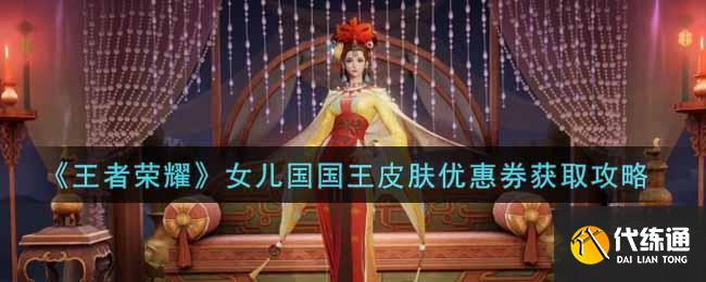 《王者榮耀》女兒國(guó)國(guó)王皮膚優(yōu)惠券獲取攻略