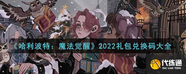 《哈利波特：魔法觉醒》2022礼包兑换码大全