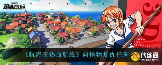 《航海王热血航线》向怪物复仇任务攻略