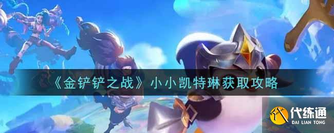 《金铲铲之战》小小凯特琳获取攻略