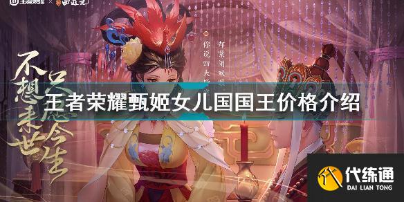 王者荣耀甄姬女儿国国王多少钱 王者荣耀甄姬女儿国国王价格介绍