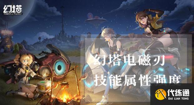 幻塔电磁刃属性怎么样 电磁刃属性是什么