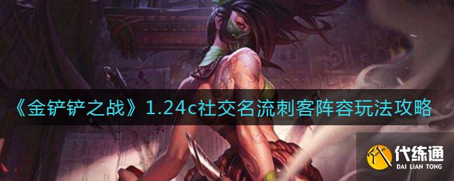 《金铲铲之战》1.24c社交名流刺客阵容玩法攻略