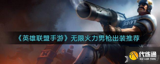 《英雄联盟手游》无限火力男枪出装推荐