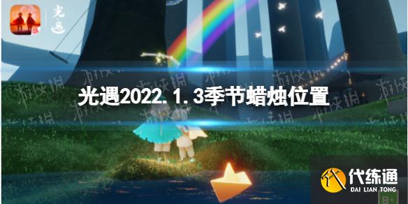 《光遇》1.3季节蜡烛位置 2022年1月3日季节蜡烛在哪