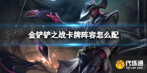 《金铲铲之战》卡牌阵容怎么配 卡牌阵容搭配推荐速参考