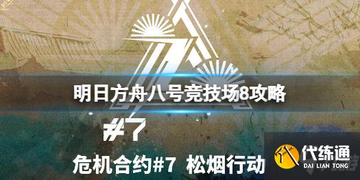 《明日方舟》八号竞技场11月28日攻略 危机合约松烟行动八号竞技场8速围观