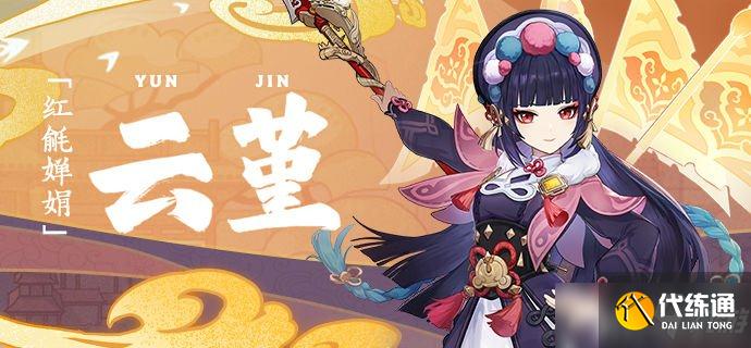 《原神》云婵娟来花婵娟，风流尽在山水间—「云堇：虹章书真意」