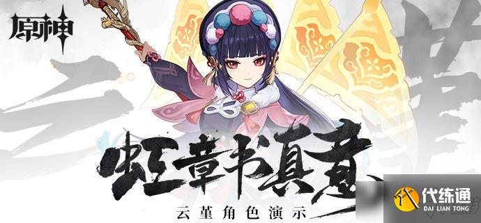 《原神》云婵娟来花婵娟，风流尽在山水间—「云堇：虹章书真意」