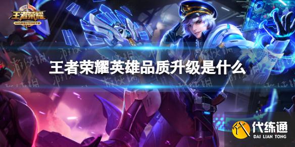 《王者榮耀》英雄品質升級是什么 英雄品質升級調整接胡搜啊