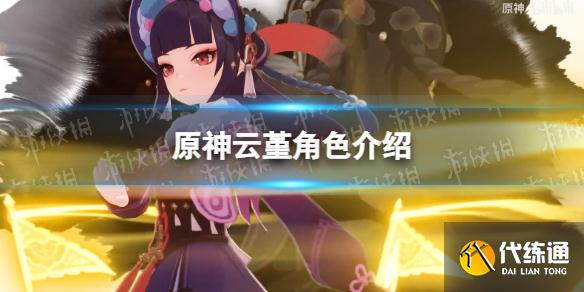 《原神》云堇角色介绍 云堇技能一览