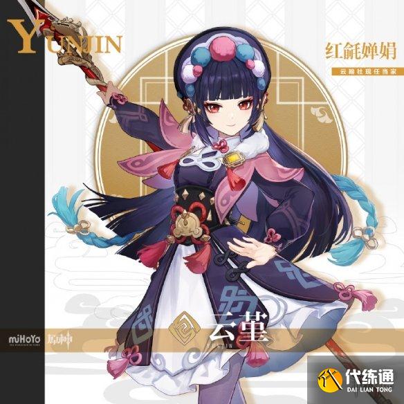 《原神》云堇角色介绍 云堇技能一览