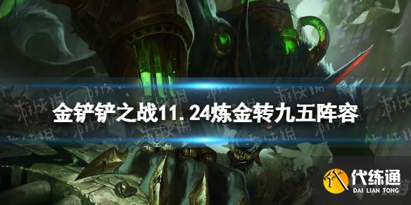 《金铲铲之战》炼金科技转九五 手把手教你1.24九五至尊怎么玩