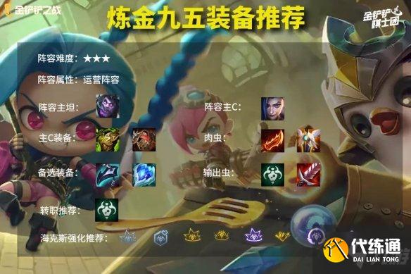 《金铲铲之战》炼金科技转九五 手把手教你1.24九五至尊怎么玩