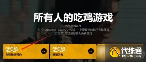 《绝地求生》免费版预约地址