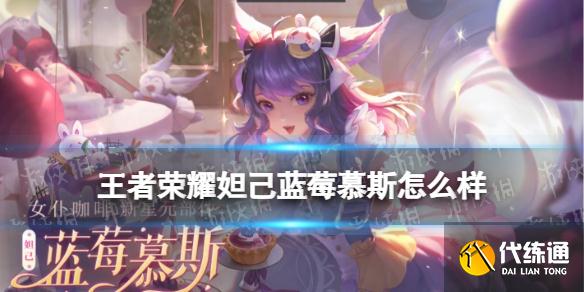 《王者榮耀》妲己藍(lán)莓慕斯怎么樣 妲己女仆咖啡新星元部件