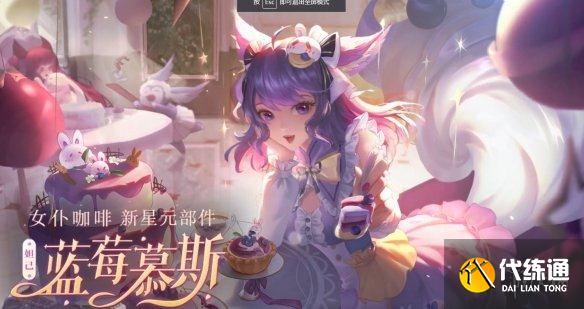 《王者榮耀》妲己藍(lán)莓慕斯怎么樣 妲己女仆咖啡新星元部件