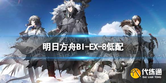 明日方舟biex8咋么过？biex8通关阵容与流程攻略[多图]图片1