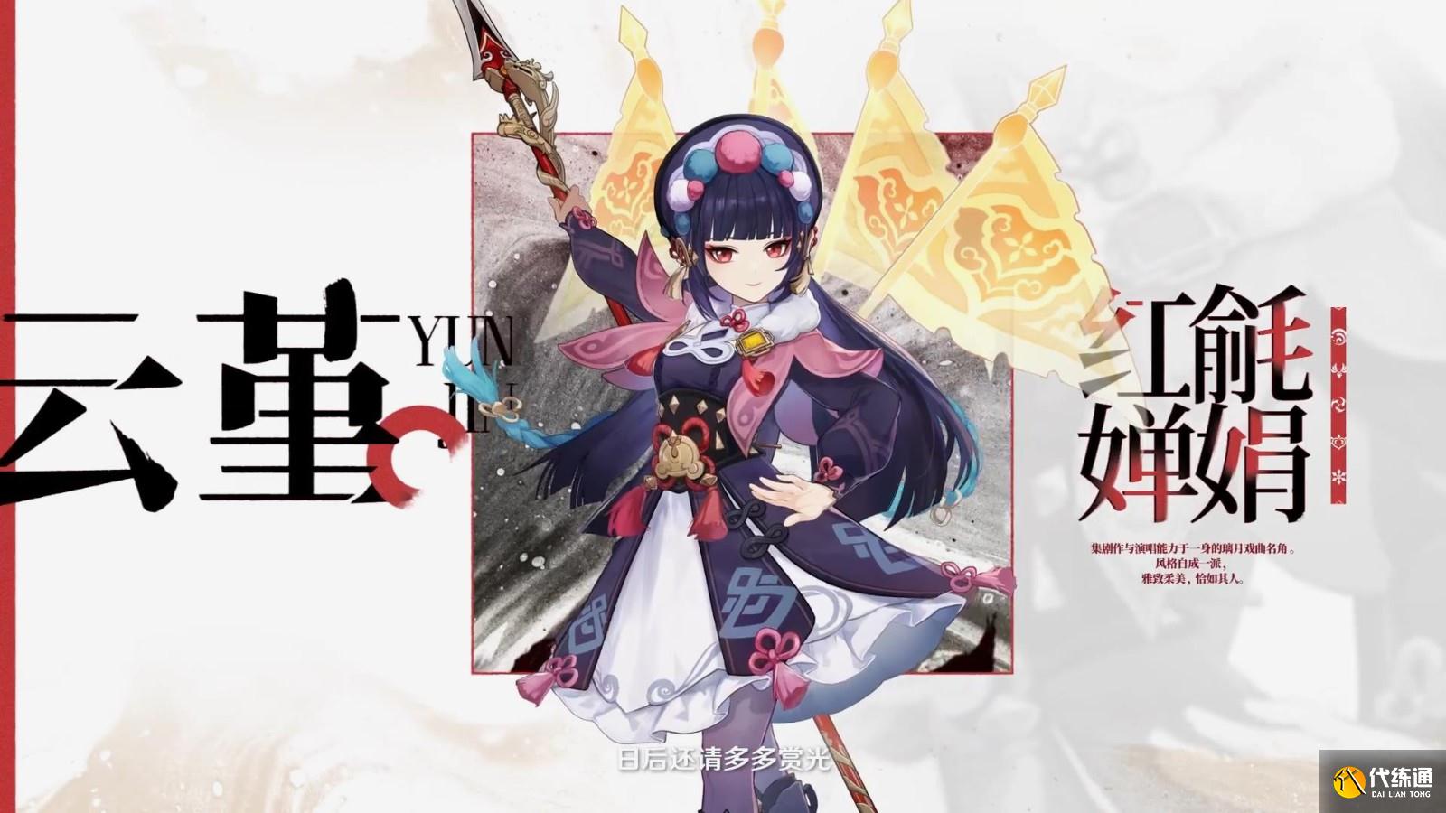 《原神》云堇PV公布：虹章书真意 京剧元素满满