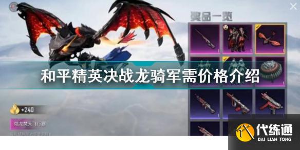 和平精英决战龙骑军需多少钱 和平精英决战龙骑军需价格介绍