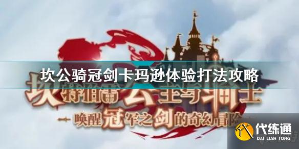 坎公骑冠剑卡玛逊体验怎么打 坎公骑冠剑卡玛逊体验打法攻略