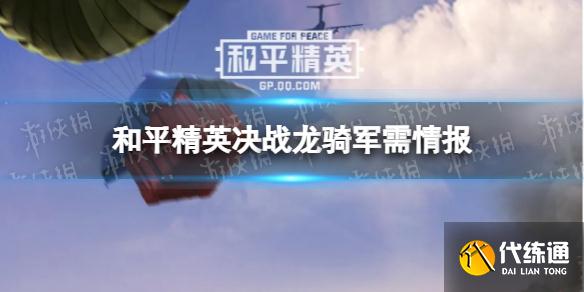 《和平精英》决战龙骑军需情报 决战龙骑皮肤怎么样