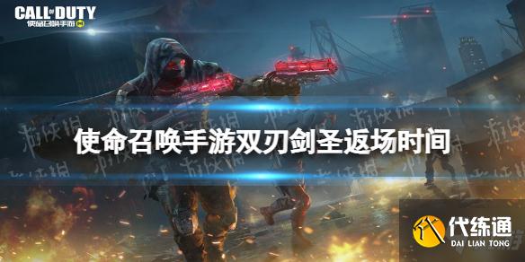 《使命召唤手游》双刃剑圣什么时候返场 双刃剑圣转盘返场时间了解一下