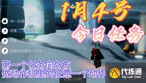 光遇1月4日每日任务完成攻略2022