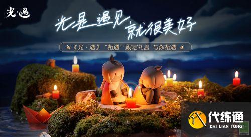 光遇合服礼包:相遇限定礼盒内容和价格一览 光遇合服礼包:相遇限定礼盒内容和价格一览