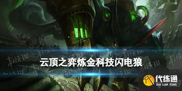 《云頂之弈手游》煉金科技狼人怎么玩 煉金閃電狼陣容搭配攻略Get√