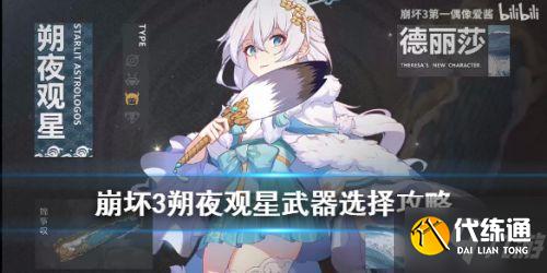 崩坏3朔夜观星武器选择攻略 观星武器搭配攻略