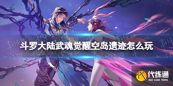《斗罗大陆武魂觉醒》空岛遗迹怎么玩 空岛遗迹各阶段玩法