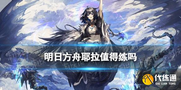 《明日方舟》耶拉值得练吗 五星驭械术师耶拉技能专精推荐