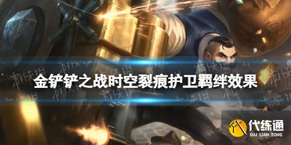 《金铲铲之战》护卫羁绊什么效果 时空裂痕羁绊护卫介绍