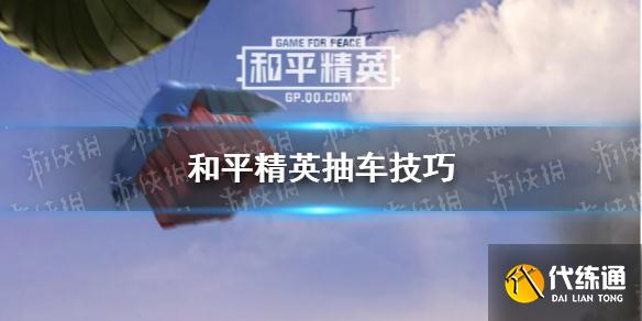 《和平精英》抽车有什么技巧 和平精英抽车方法