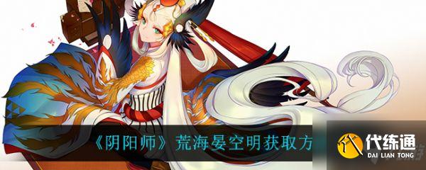 阴阳师荒海晏空明怎么获取 荒海晏空明获取方法介绍