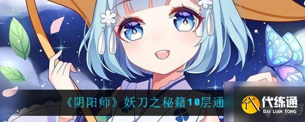 阴阳师妖刀之秘籍10层怎么通关 通关攻略