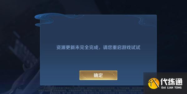 王者荣耀资源更新未完全完成怎么办 资源更新未完全完成解决方法[多图]图片1