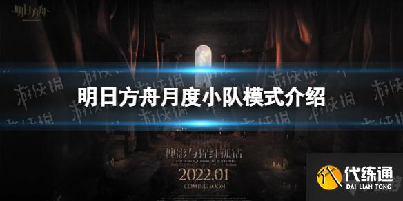 《明日方舟》集成战略傀影与猩红孤钻新模式月度小队 月度小队一览速围观