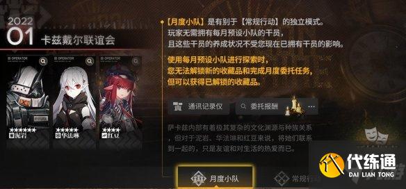 《明日方舟》集成战略傀影与猩红孤钻新模式月度小队 月度小队一览速围观