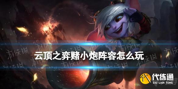 《云頂之弈手游》賭小炮陣容怎么玩 11.23c賭小炮出裝搭配呈上