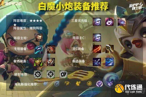 《云頂之弈手游》賭小炮陣容怎么玩 11.23c賭小炮出裝搭配呈上