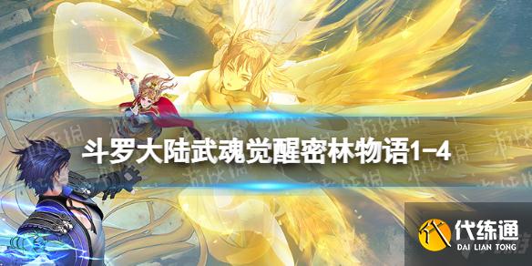 《斗罗大陆武魂觉醒》密林物语1-4攻略 密林物语1-4阵容推荐速参考