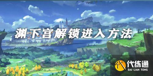 原神渊下宫怎么出去 渊下宫怎么开/前置任务一览