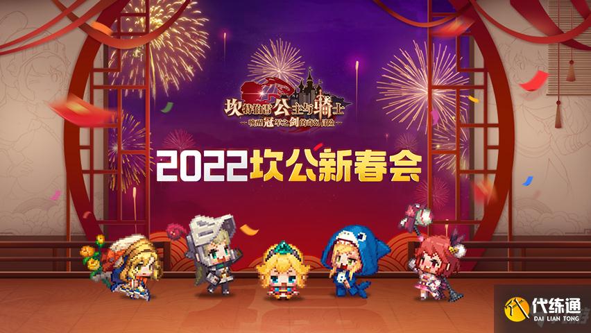 坎公骑冠剑2022坎公新春会什么时候开始 坎公骑冠剑2022坎公新春会预约地址
