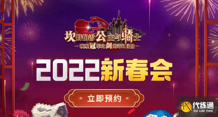 坎公骑冠剑2022坎公新春会什么时候开始 坎公骑冠剑2022坎公新春会预约地址