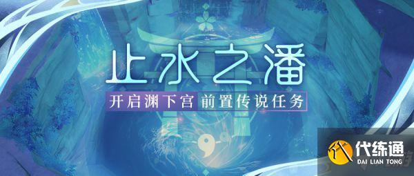 《原神》开启渊下宫前置传说任务攻略