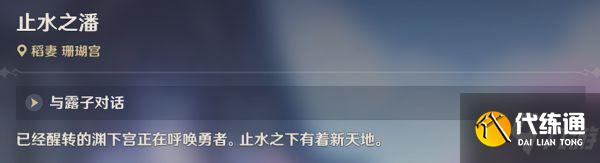 《原神》开启渊下宫前置传说任务攻略