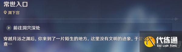 《原神》开启渊下宫前置传说任务攻略